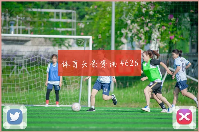 张琳芃姆巴佩同场爆发U20世界杯剧情拉满