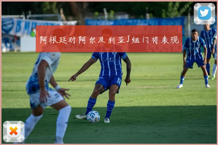 阿根廷对阿尔及利亚J组门将表现