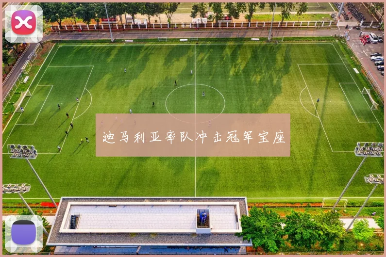 迪马利亚率队冲击冠军宝座