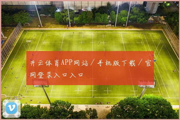 开云体育APP网站／手机版下载／官网登录入口入口