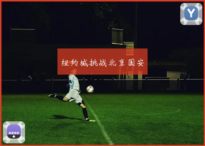 纽约城挑战北京国安