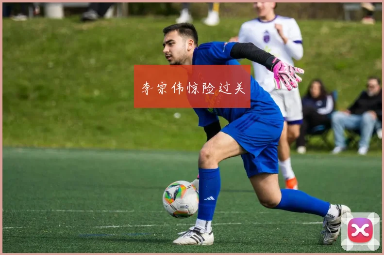 李宗伟惊险过关