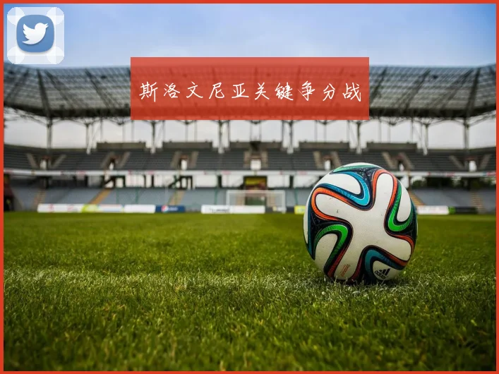 斯洛文尼亚关键争分战