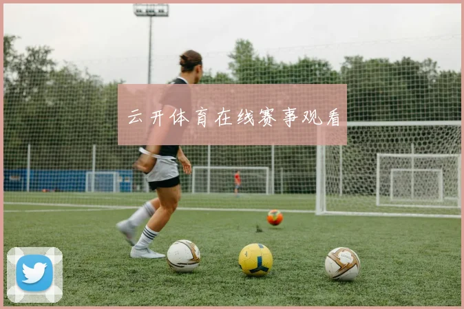 云开体育在线赛事观看