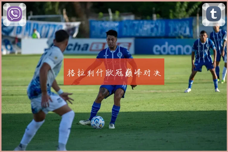 格拉利什欧冠巅峰对决