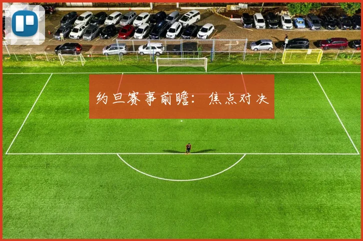 约旦赛事前瞻：焦点对决