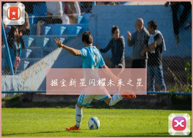 掘金新星闪耀未来之星