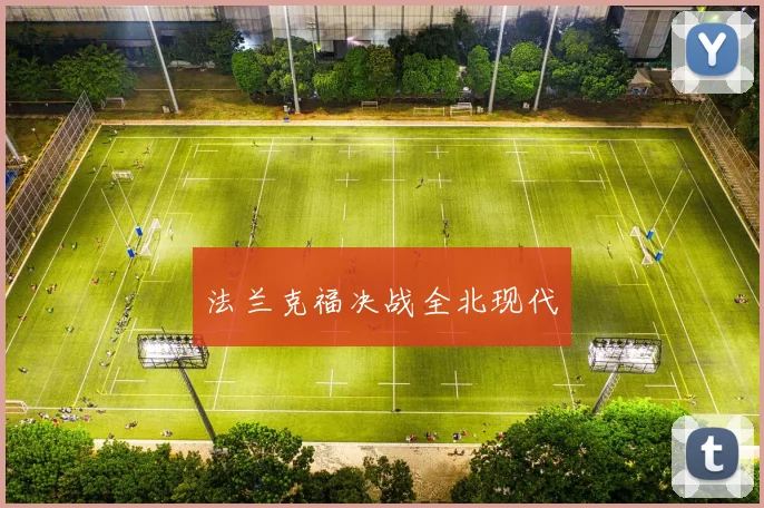法兰克福决战全北现代