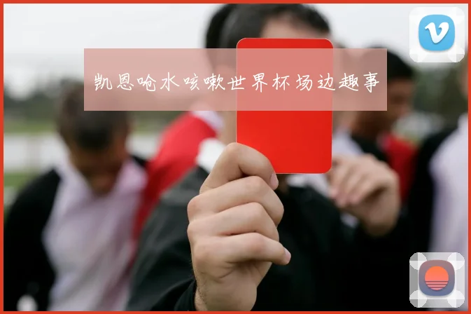 凯恩呛水咳嗽世界杯场边趣事
