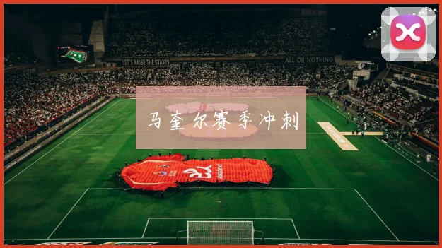 马奎尔赛季冲刺