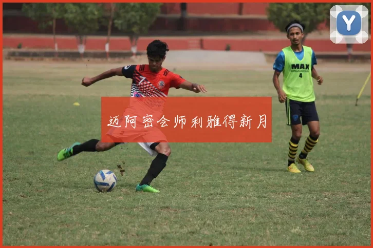 迈阿密会师利雅得新月