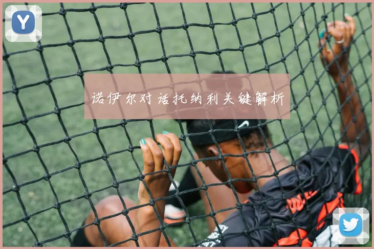 诺伊尔对话托纳利关键解析