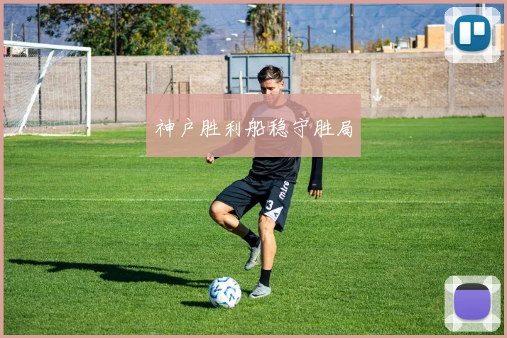 神户胜利船稳守胜局