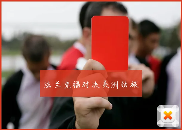 法兰克福对决美洲劲旅