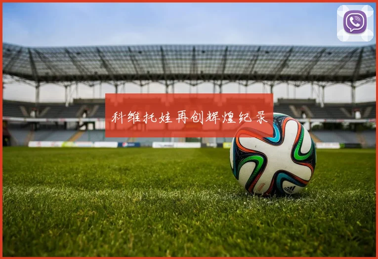科维托娃再创辉煌纪录