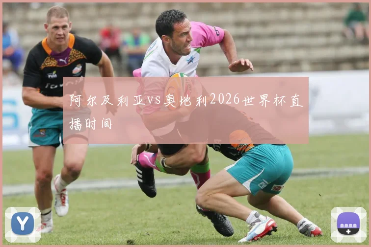 阿尔及利亚vs奥地利2026世界杯直播时间