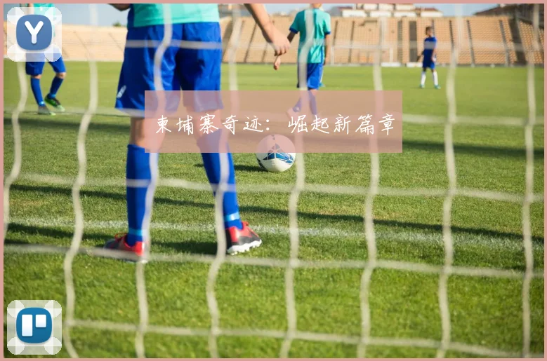 柬埔寨奇迹：崛起新篇章