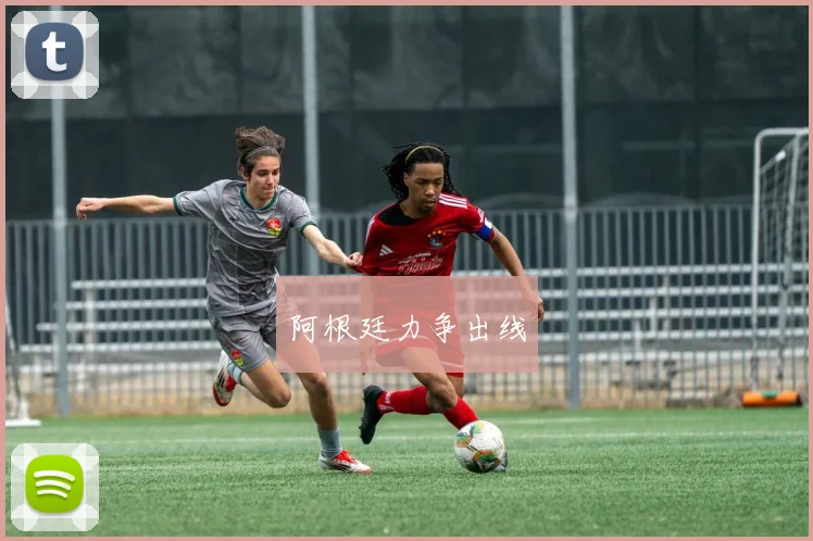 阿根廷力争出线