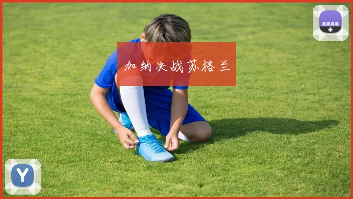加纳决战苏格兰