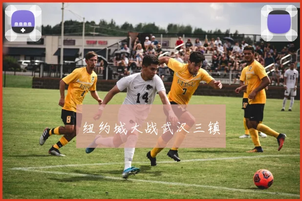 纽约城大战武汉三镇