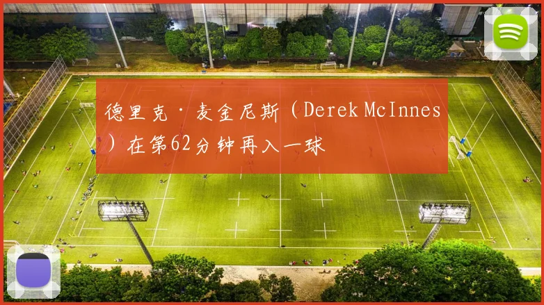 德里克·麦金尼斯（Derek McInnes）在第62分钟再入一球