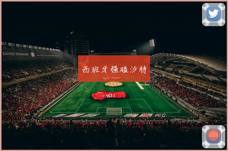 西班牙强碰沙特