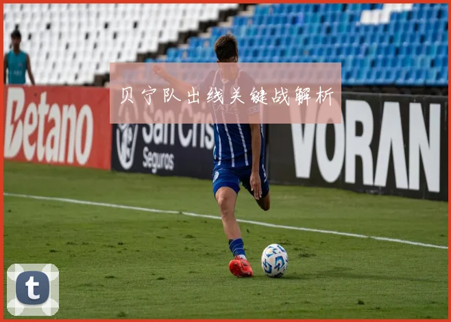 贝宁队出线关键战解析