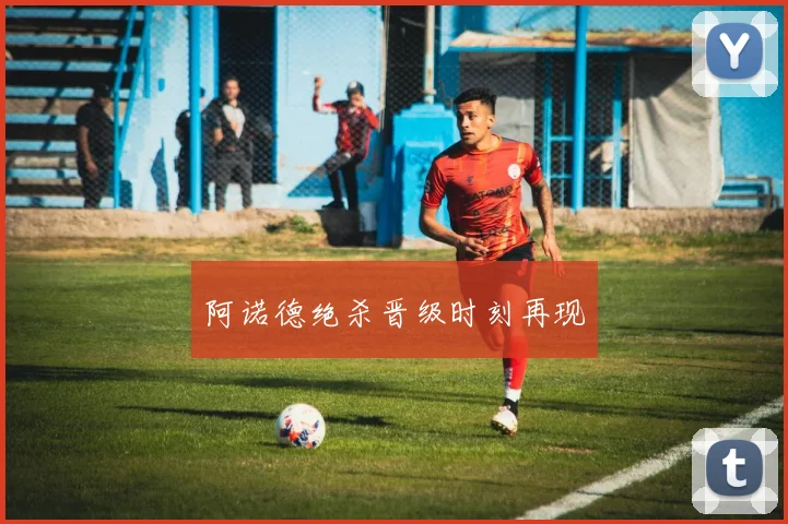 阿诺德绝杀晋级时刻再现