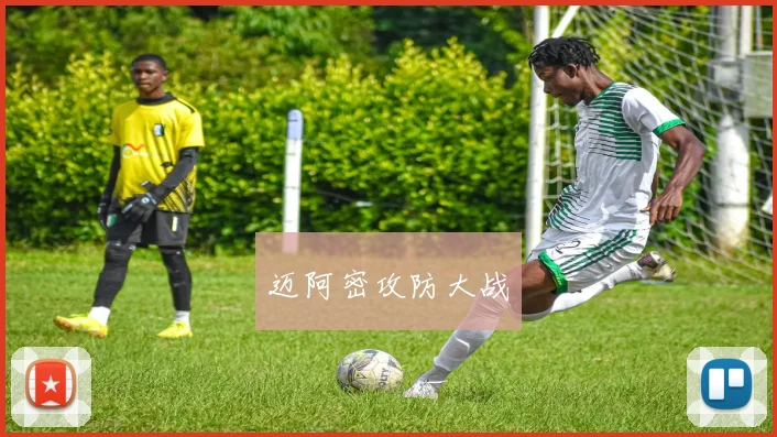 迈阿密攻防大战