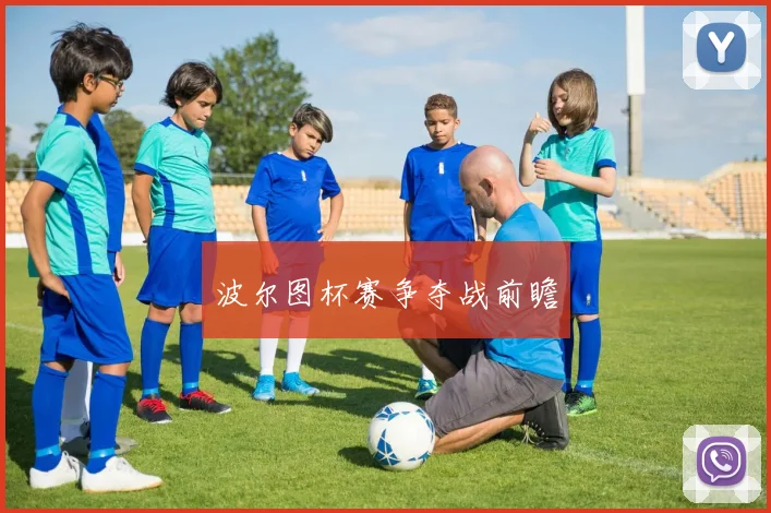 波尔图杯赛争夺战前瞻