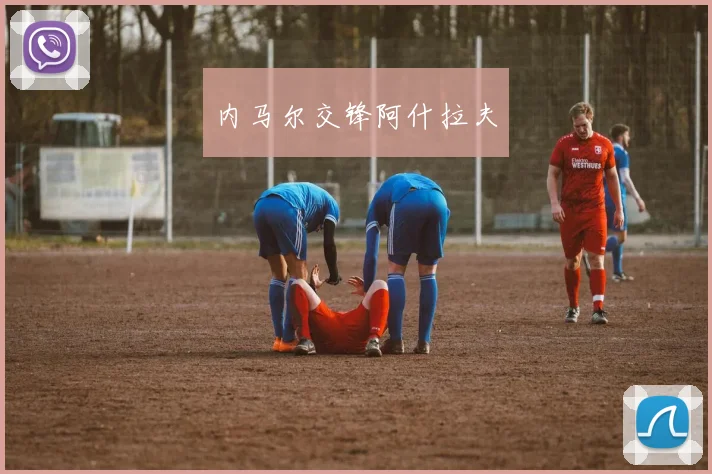 内马尔交锋阿什拉夫