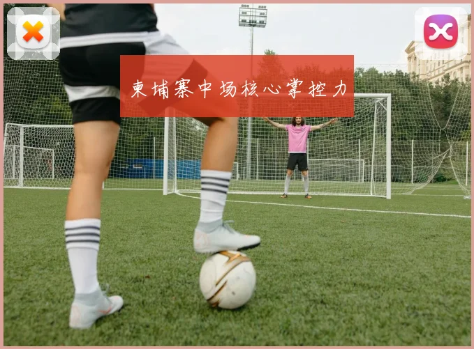 柬埔寨中场核心掌控力