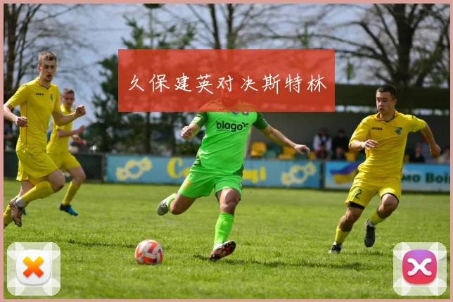久保建英对决斯特林