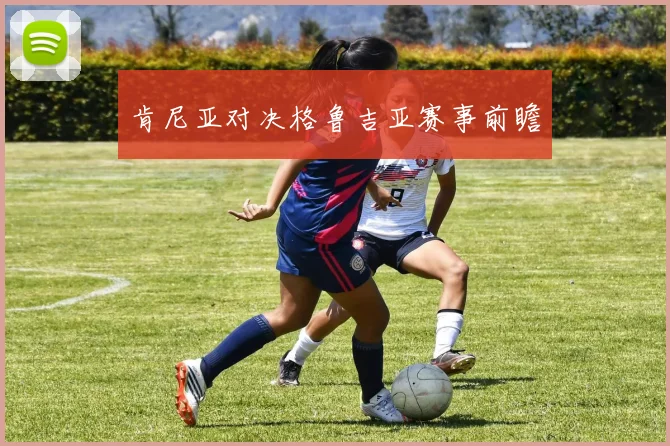 肯尼亚对决格鲁吉亚赛事前瞻
