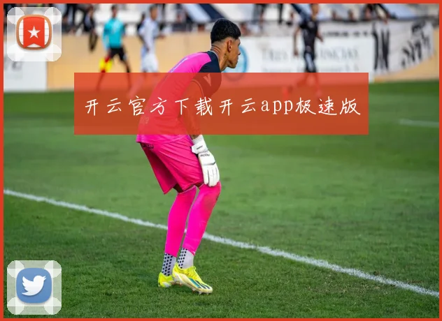 开云官方下载开云app极速版