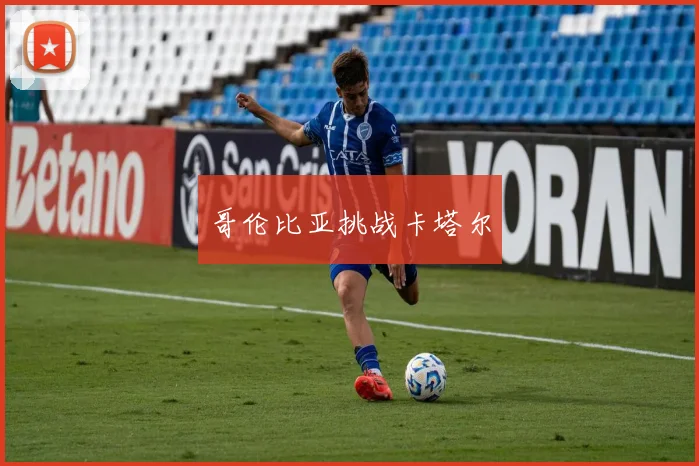 哥伦比亚挑战卡塔尔