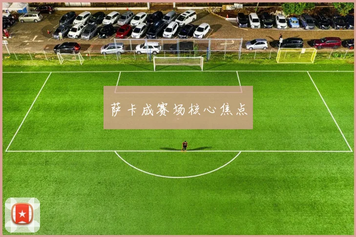 萨卡成赛场核心焦点