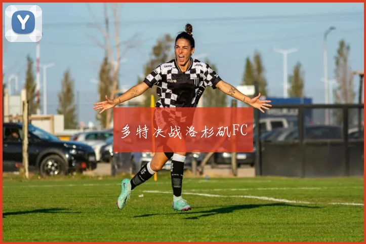 多特决战洛杉矶FC