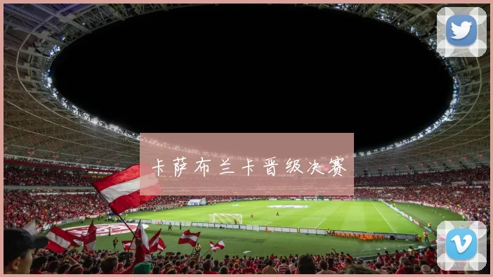 卡萨布兰卡晋级决赛