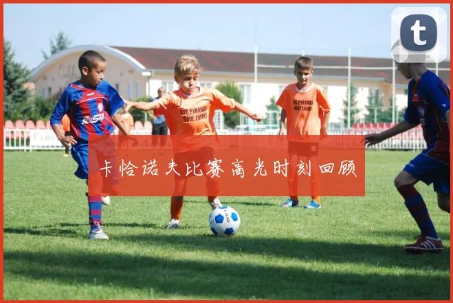 卡恰诺夫比赛高光时刻回顾