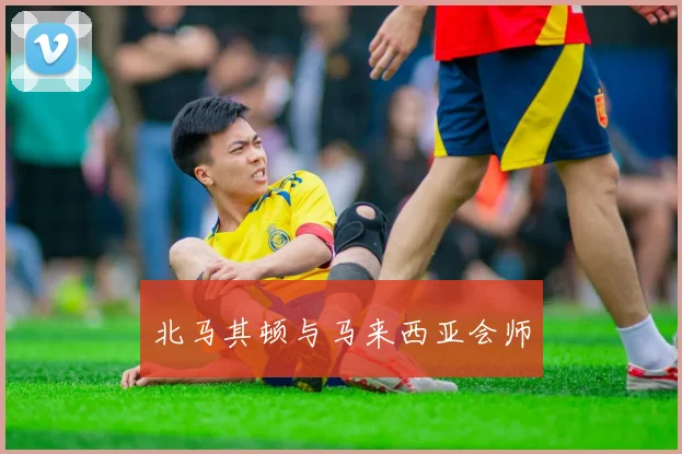 北马其顿与马来西亚会师