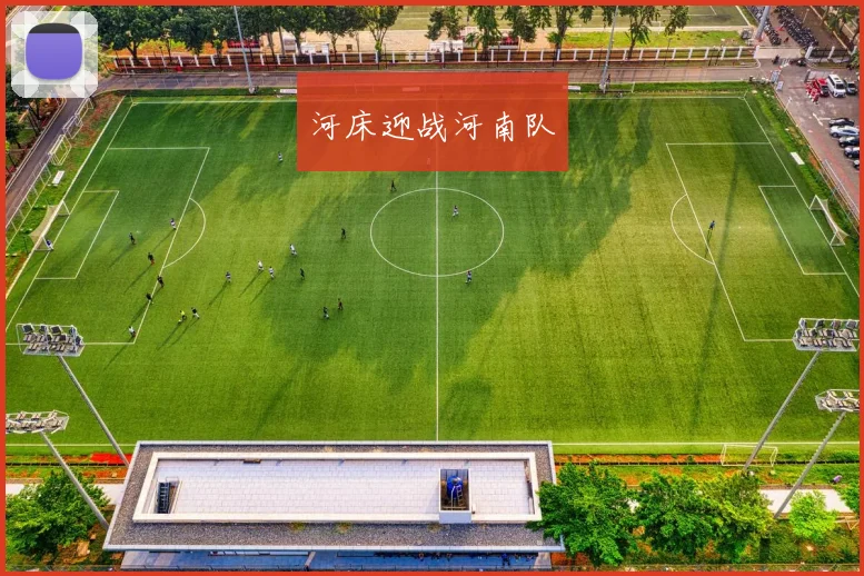河床迎战河南队