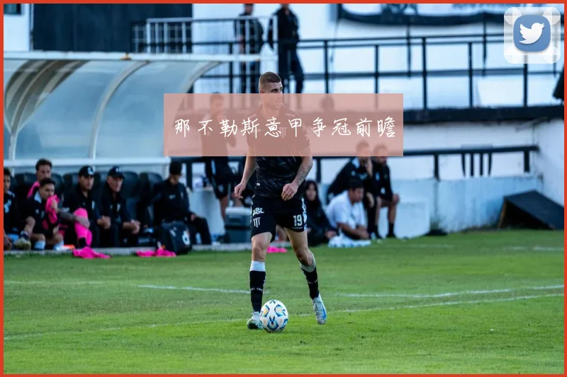 那不勒斯意甲争冠前瞻