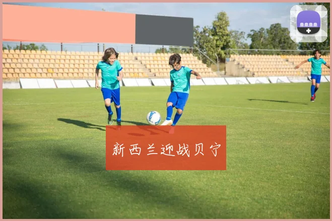 新西兰迎战贝宁