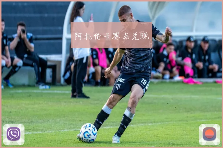 阿扎伦卡赛点兑现