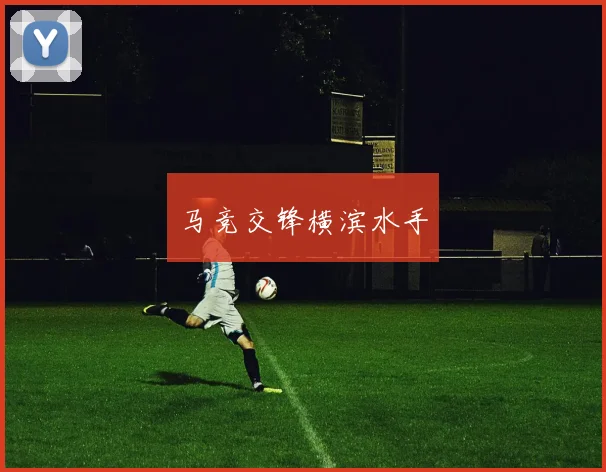 马竞交锋横滨水手