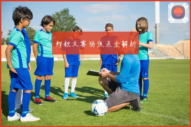 郑钦文赛场焦点全解析