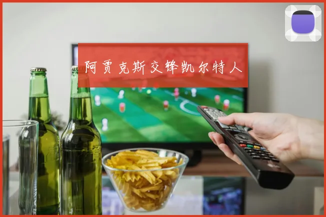 阿贾克斯交锋凯尔特人