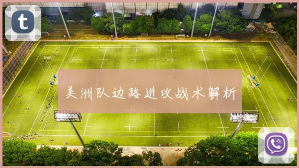 美洲队边路进攻战术解析