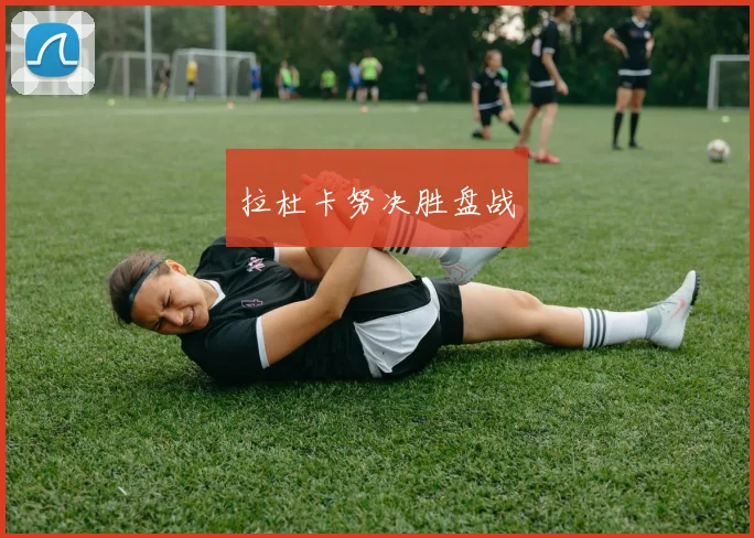拉杜卡努决胜盘战